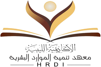 معهد تنمية الموارد البشرية – الأكاديمية الليبية بنغازي